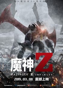 魔神Z 剧场版