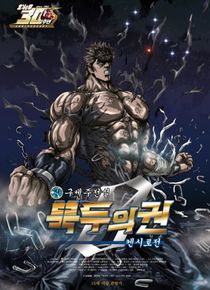 真救世主传说 北斗神拳-健次郎传