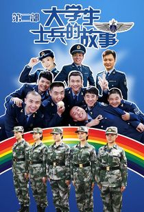 大学生士兵的故事2