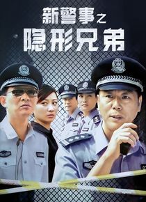 新警事2隐形兄弟