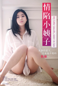 情陷小姨子