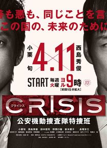 CRISIS 公安机动搜查队特搜组