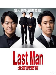 LAST MAN-全盲搜查官-