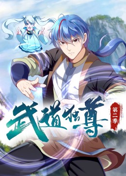 武道独尊 第二季