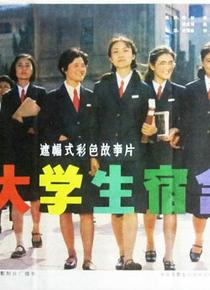 女大学生宿舍