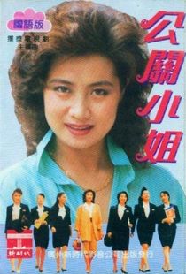 选美小姐/糖果小姐