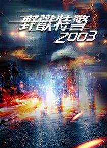 野兽特警2003