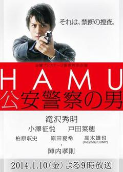 HAMU‐公安警察の男－