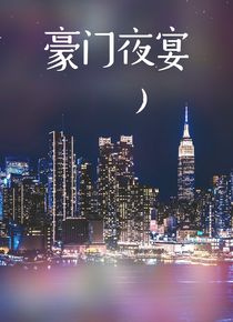 豪门夜宴