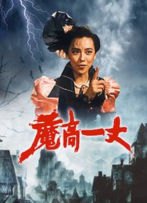 魔高一丈