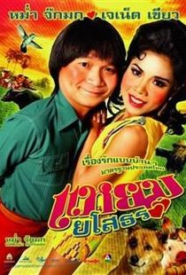 แหยม ยโสธร