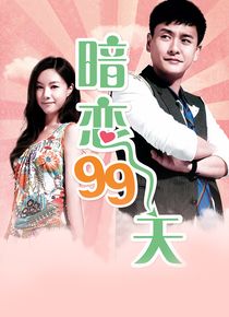 暗恋99天