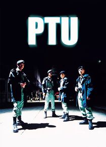 PTU/机动部队