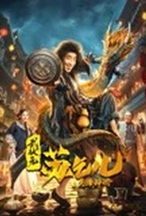 武状元苏乞儿之天降神谕