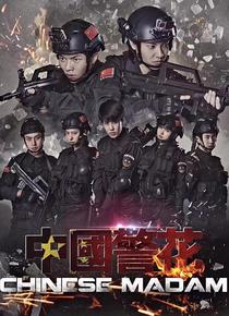 中国警花