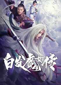 白发魔女传