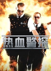 热血警探