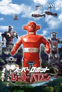 超级机器人红巴隆/超级机器人红色男爵
