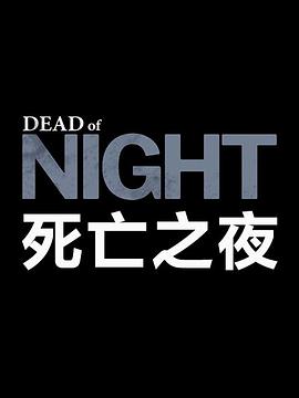 死亡之夜